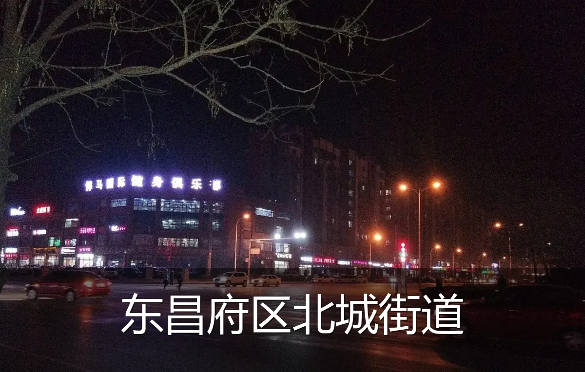 东昌府区北城街道