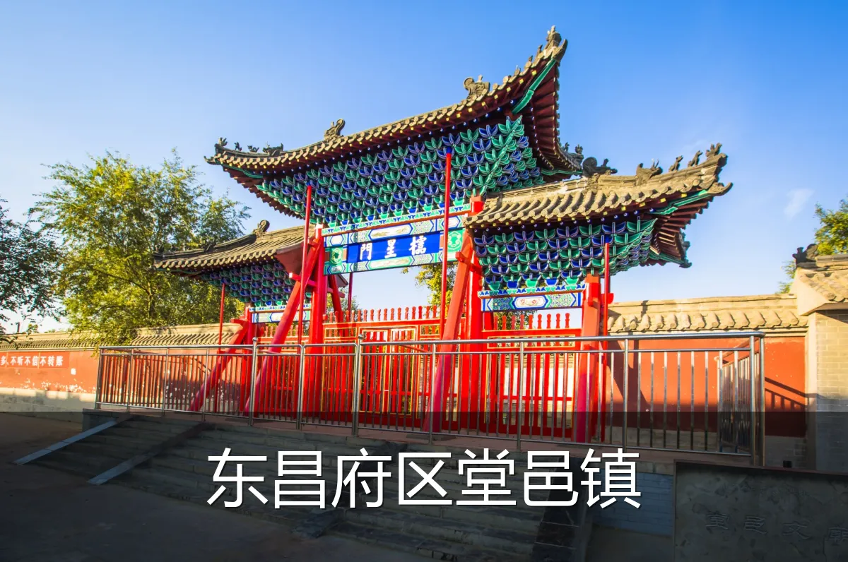 东昌府区堂邑镇