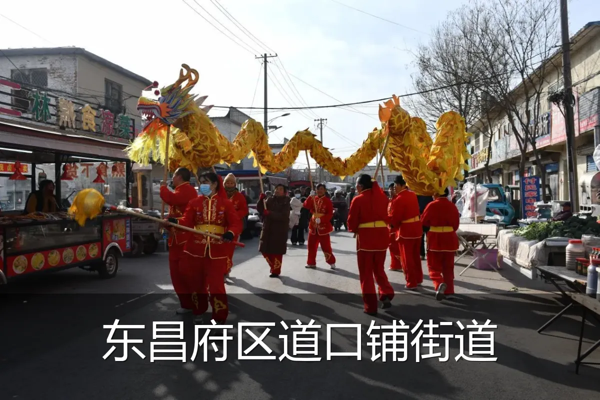 东昌府区道口铺街道