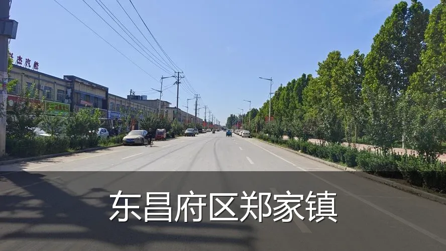 东昌府区郑家镇
