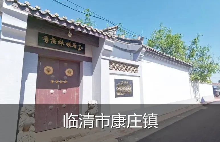 临清市康庄镇