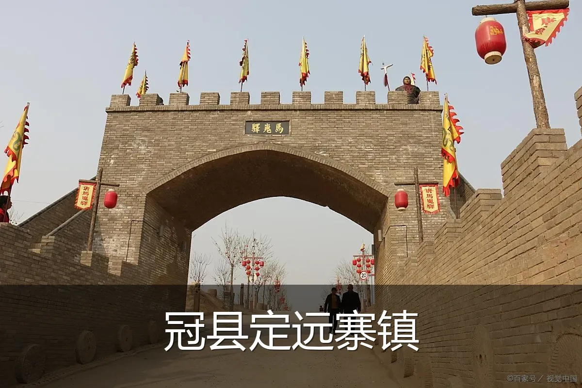冠县定远寨镇