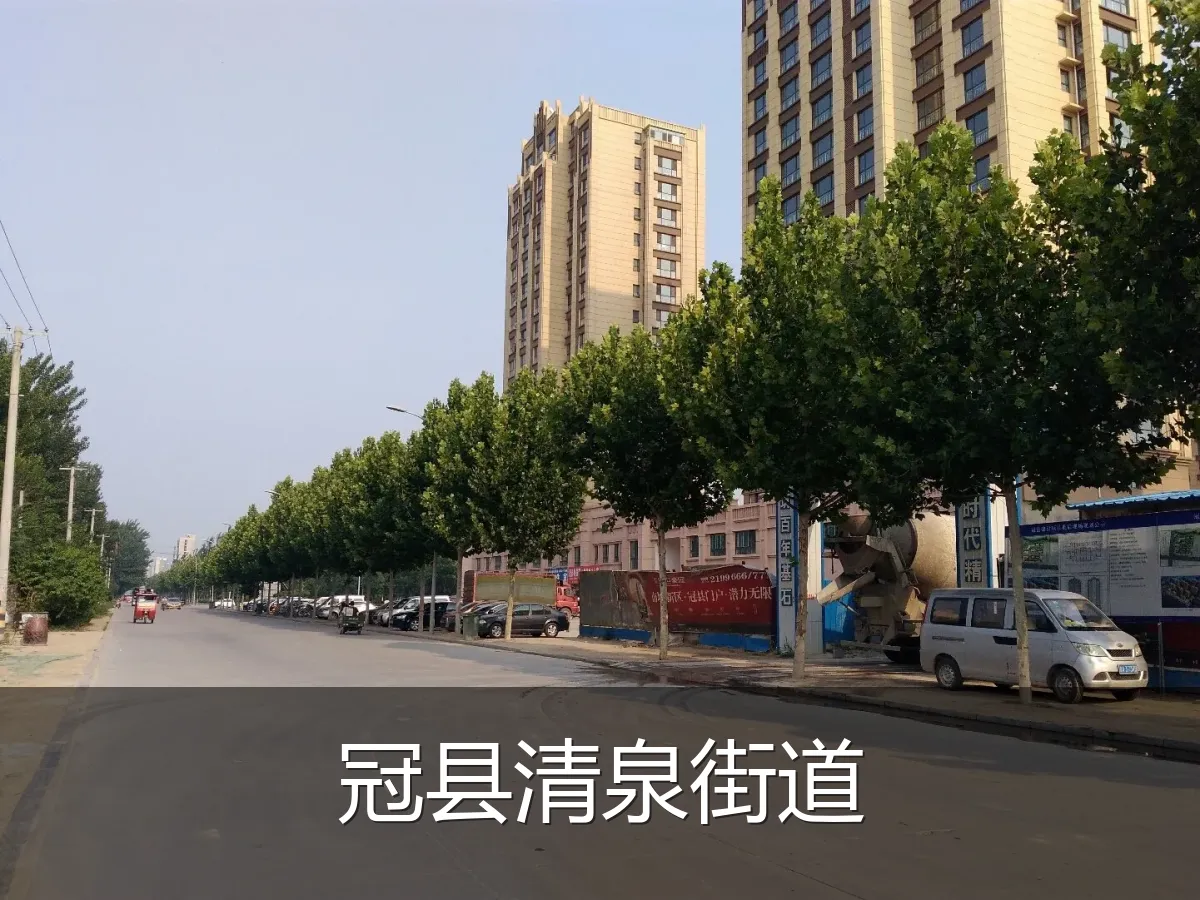 冠县清泉街道