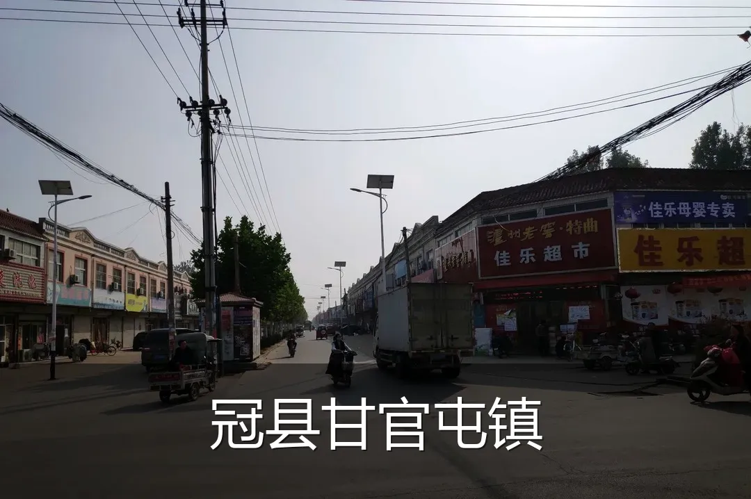 冠县甘官屯镇