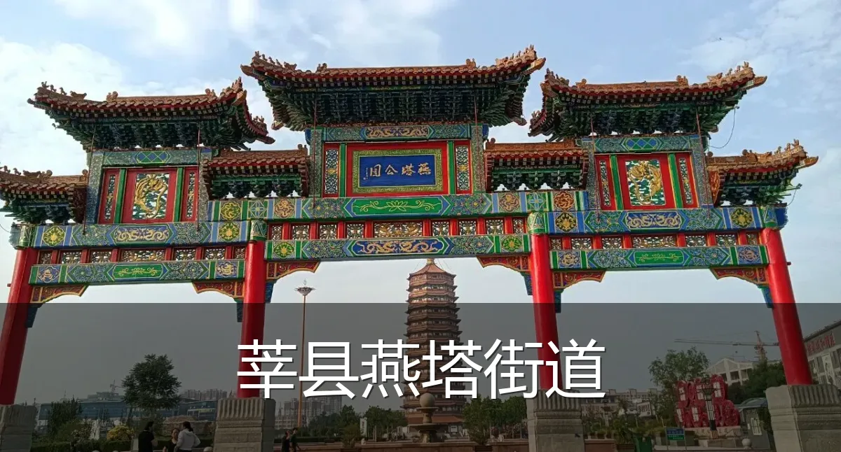 莘县燕塔街道