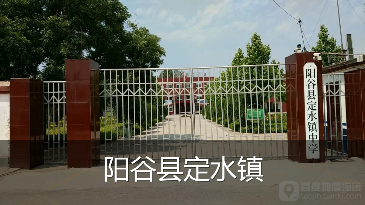 阳谷县定水镇