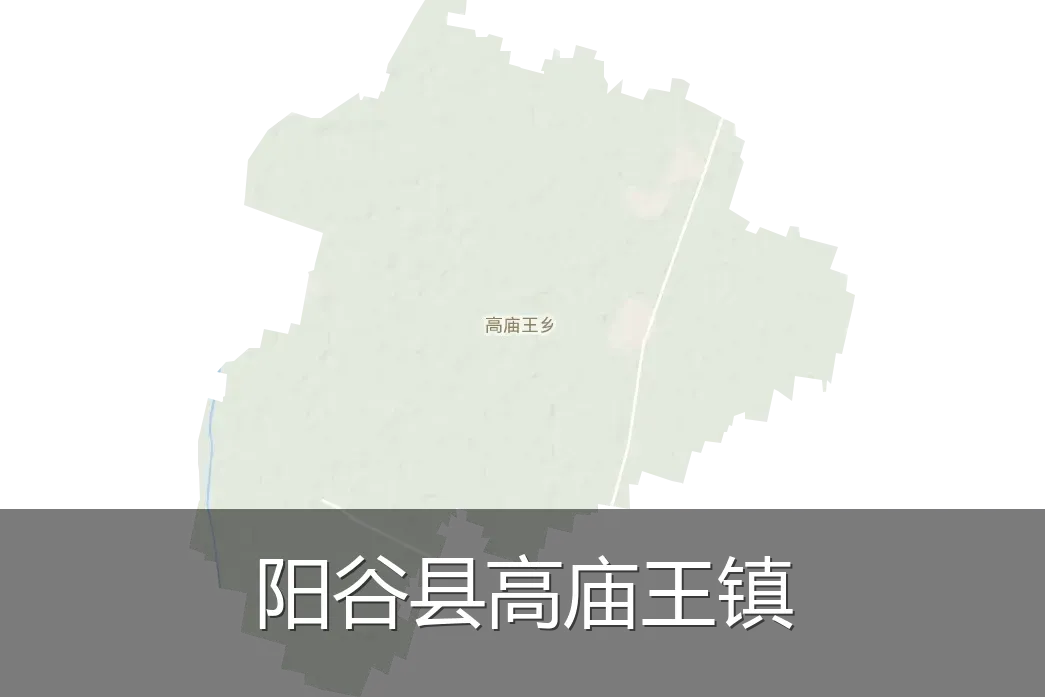 阳谷县高庙王镇