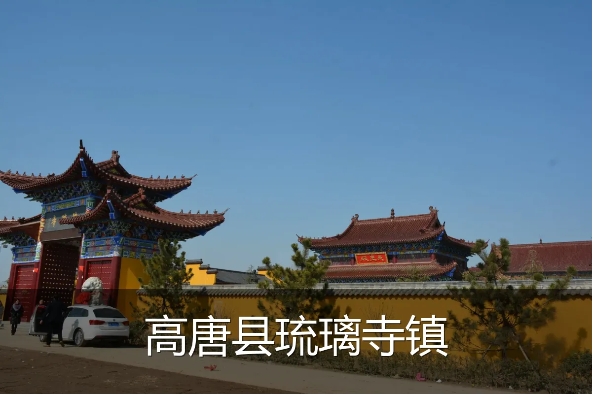 高唐县琉璃寺镇