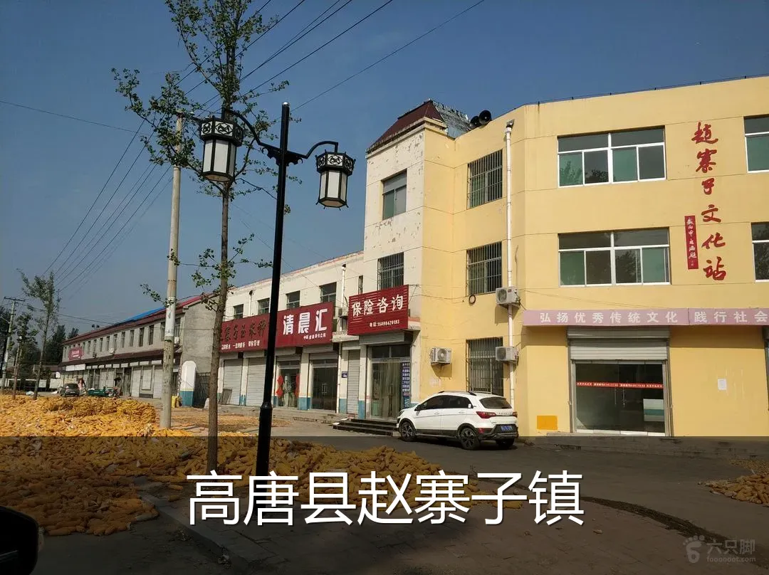 高唐县赵寨子镇